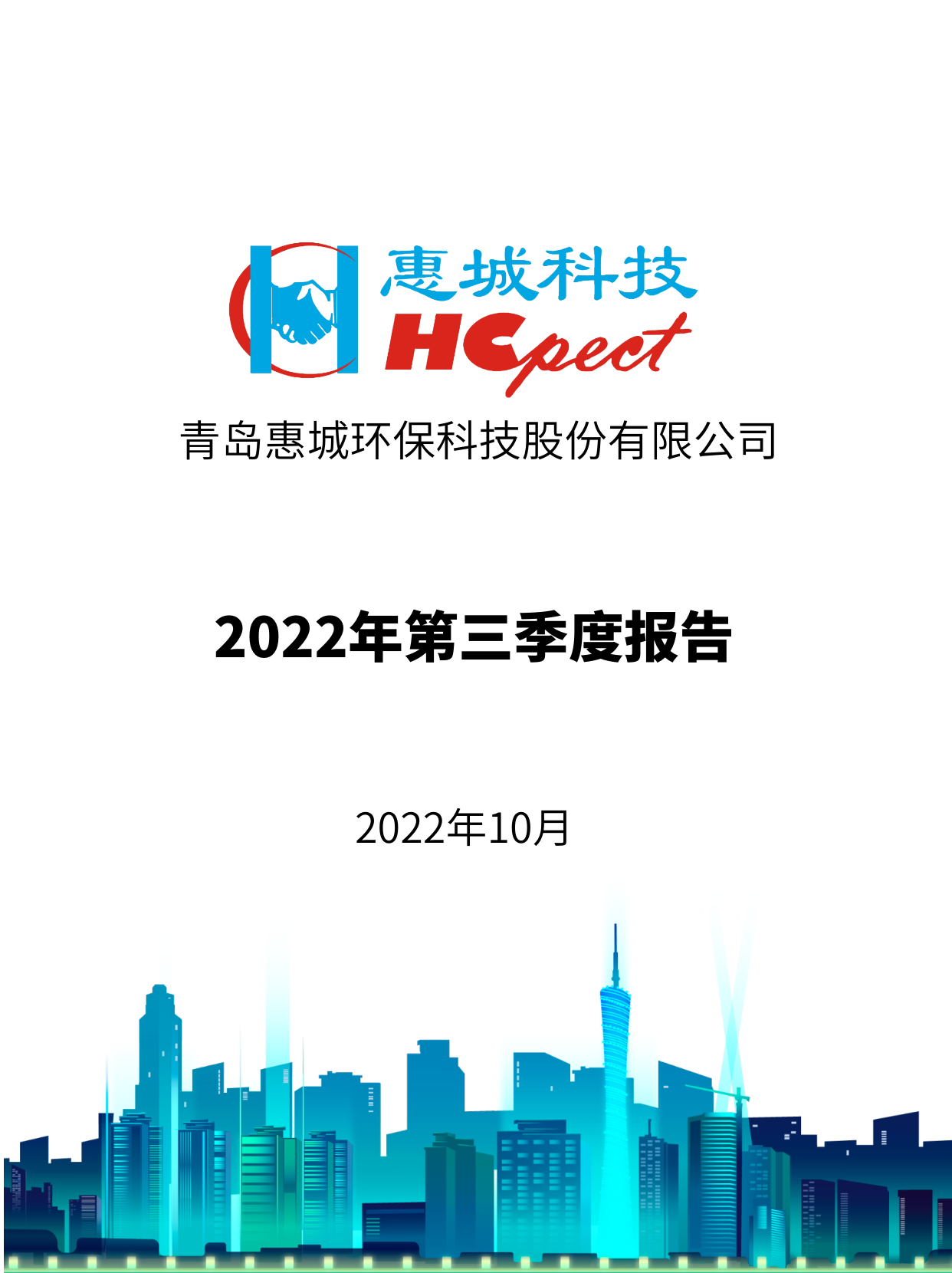 竞技宝电竞环保：2022年三季度报告