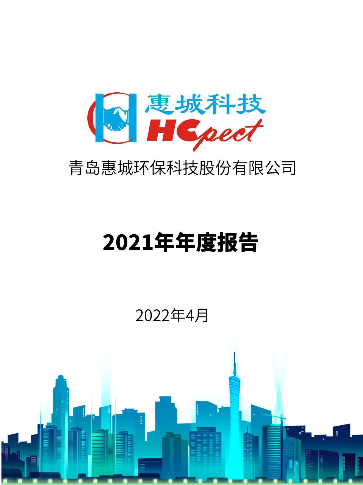 竞技宝电竞环保：2021年年度报告