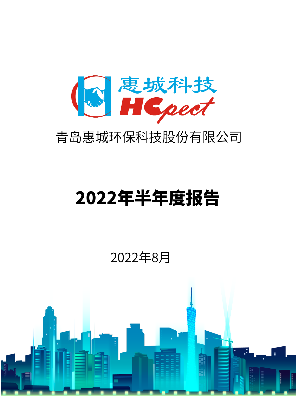 竞技宝电竞环保：2022年半年度报告