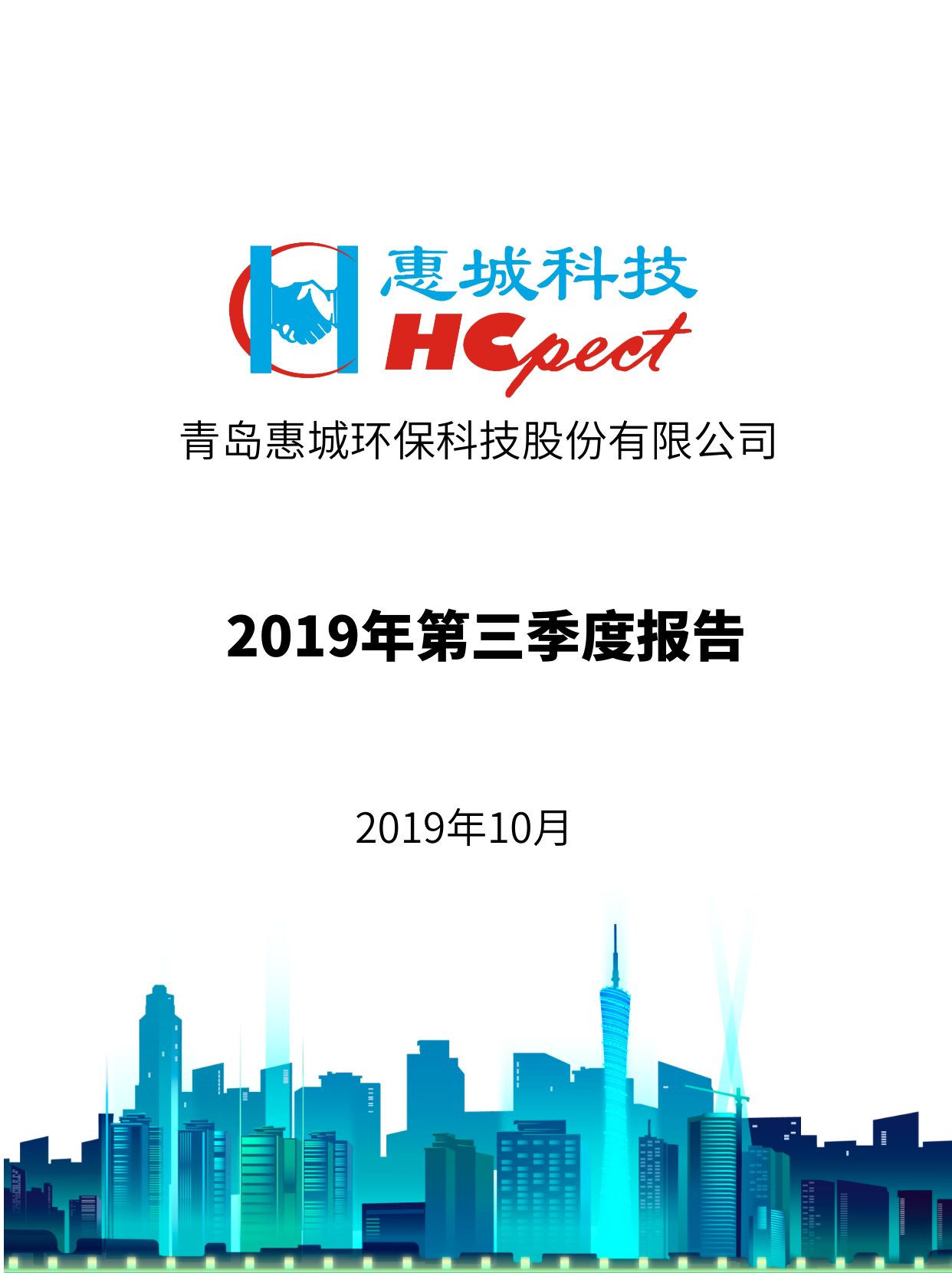 竞技宝电竞环保：2019年第三季度报告