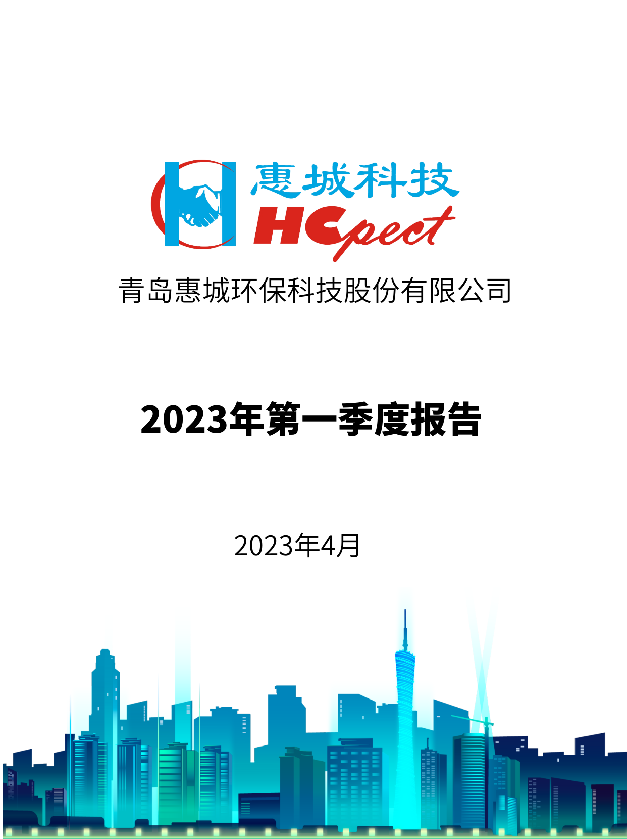 竞技宝电竞环保：2023年一季度报告