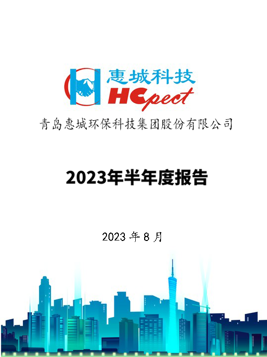 竞技宝电竞环保：2023年半年度报告
