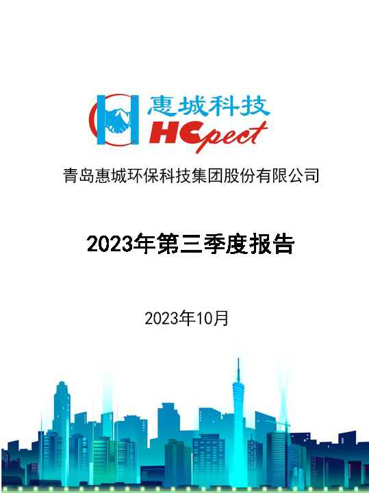 竞技宝电竞环保：2023年三季度报告