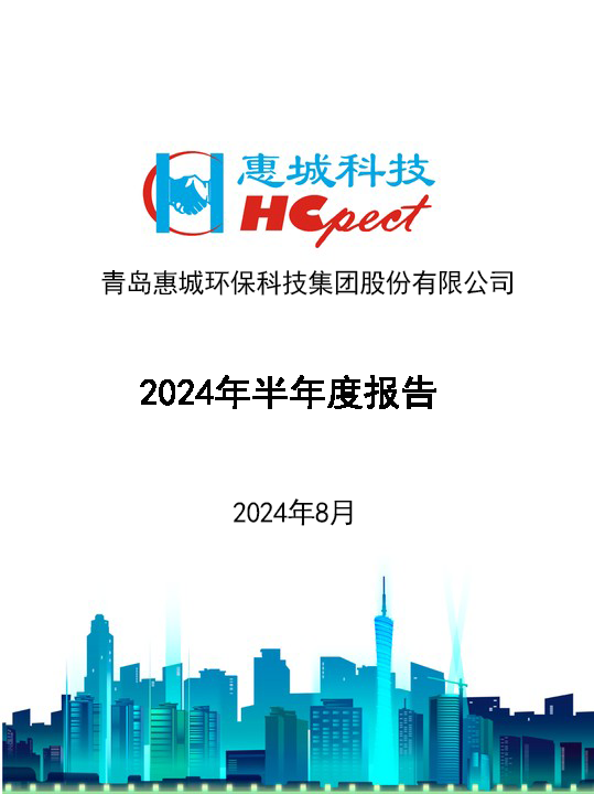 竞技宝电竞环保：2024年半年度报告